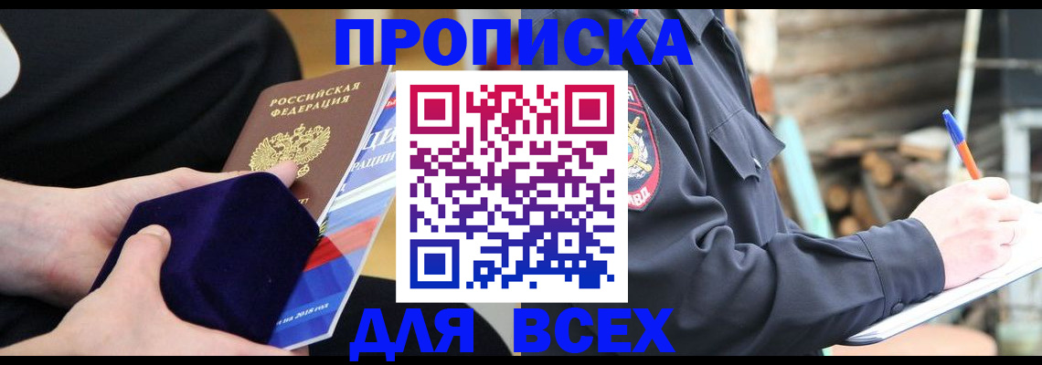 прописка для работы в Томской области